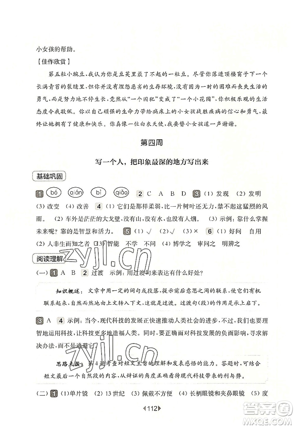 華東師范大學(xué)出版社2022一課一練四年級語文第一學(xué)期增強(qiáng)版華東師大版上海專用答案