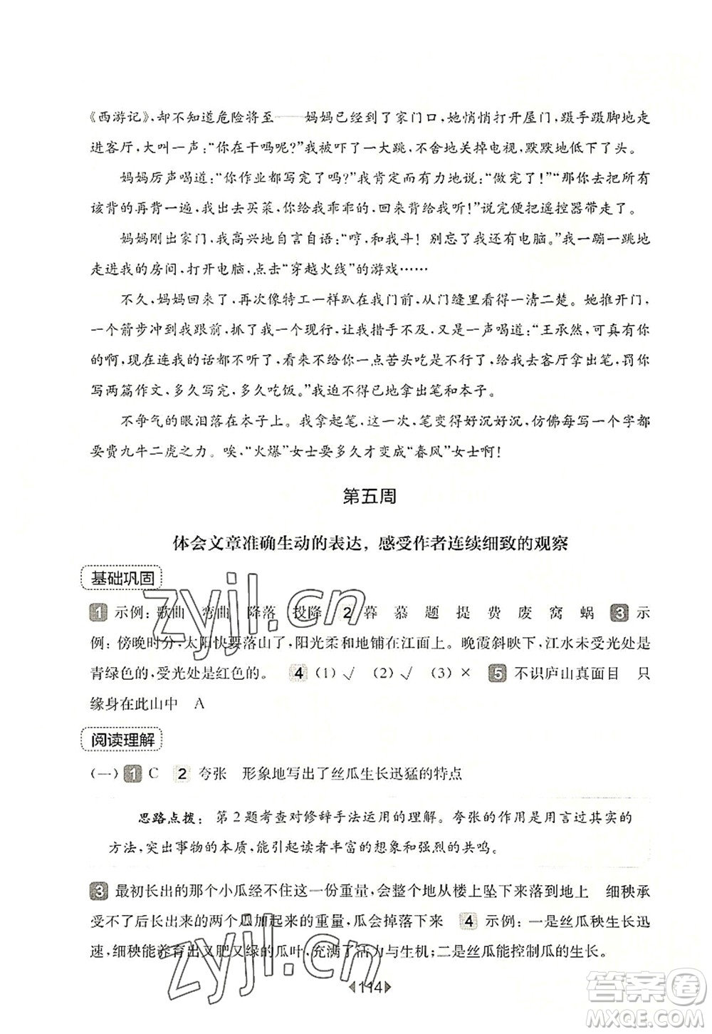 華東師范大學(xué)出版社2022一課一練四年級語文第一學(xué)期增強(qiáng)版華東師大版上海專用答案