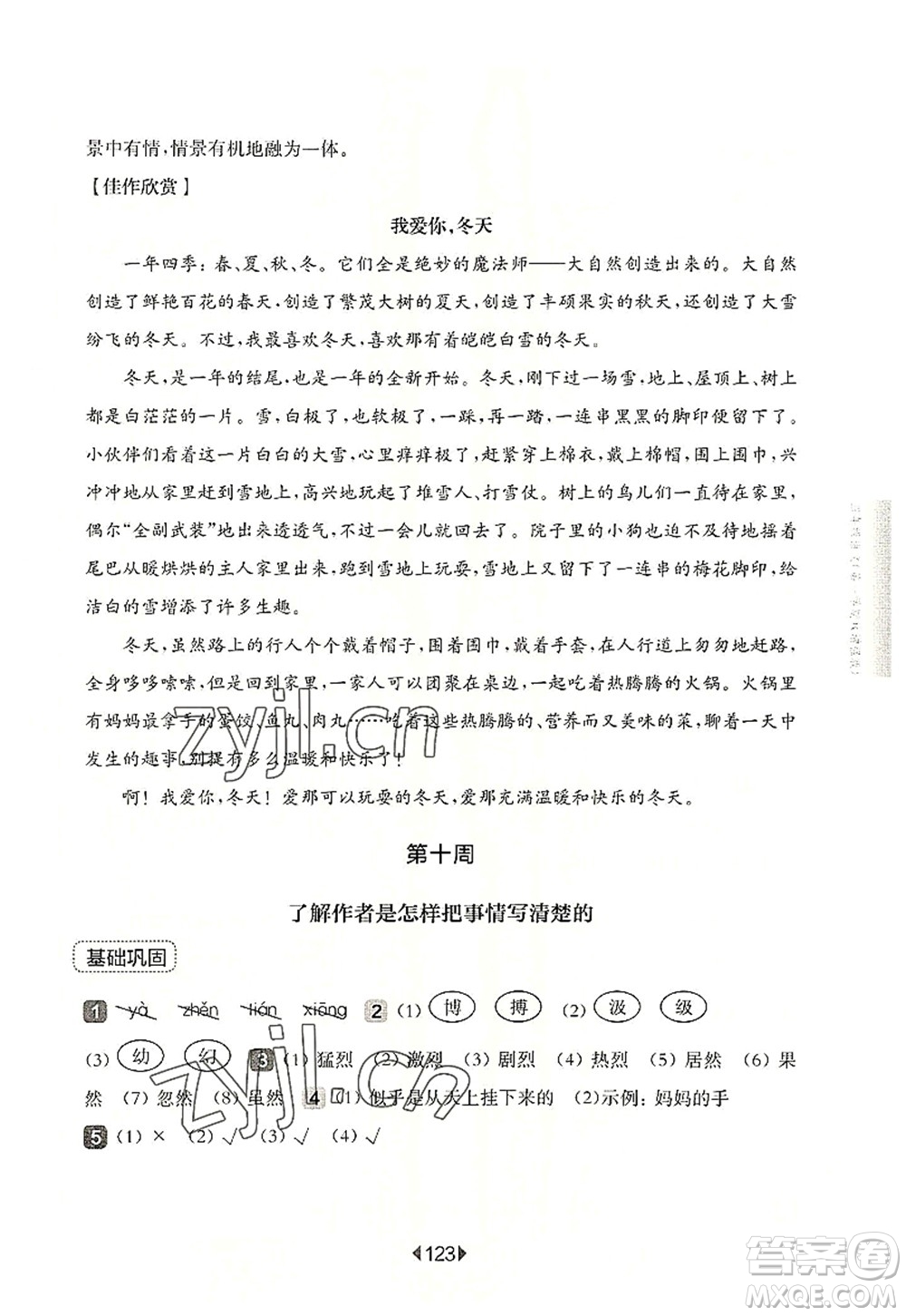 華東師范大學(xué)出版社2022一課一練四年級語文第一學(xué)期增強(qiáng)版華東師大版上海專用答案