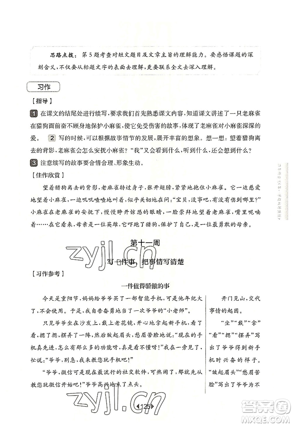 華東師范大學(xué)出版社2022一課一練四年級語文第一學(xué)期增強(qiáng)版華東師大版上海專用答案