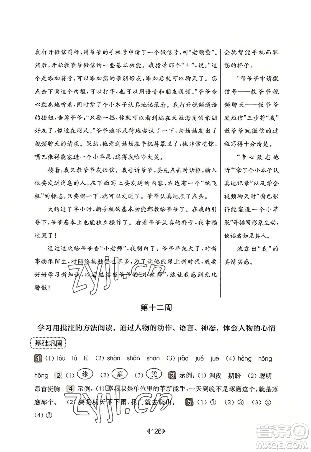 華東師范大學(xué)出版社2022一課一練四年級語文第一學(xué)期增強(qiáng)版華東師大版上海專用答案