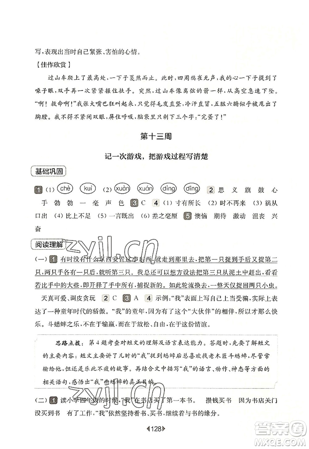華東師范大學(xué)出版社2022一課一練四年級語文第一學(xué)期增強(qiáng)版華東師大版上海專用答案