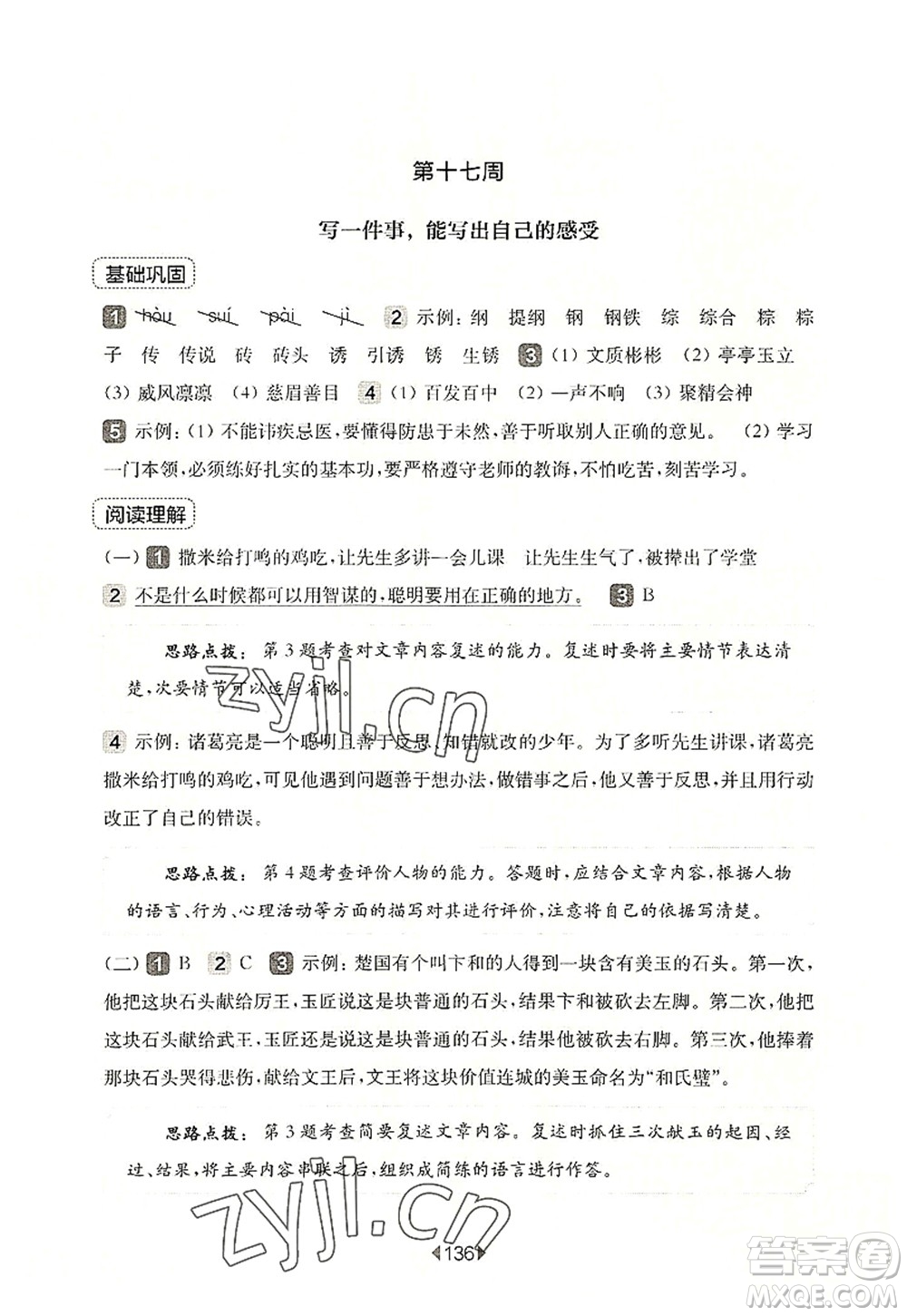 華東師范大學(xué)出版社2022一課一練四年級語文第一學(xué)期增強(qiáng)版華東師大版上海專用答案