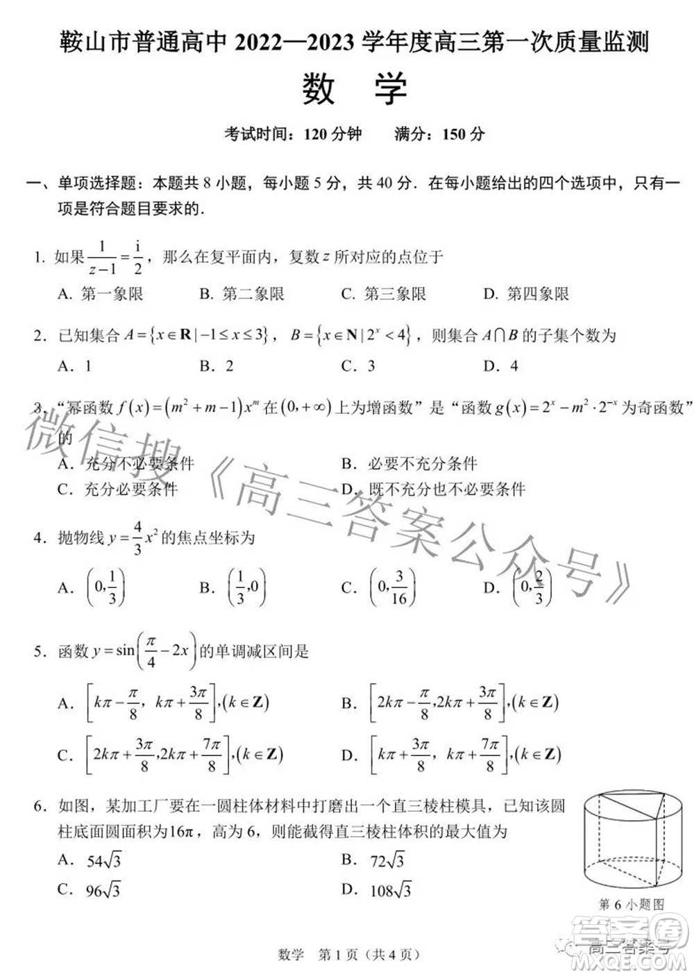鞍山市普通高中2022-2023學年度高三第一次質(zhì)量監(jiān)測數(shù)學試題及答案