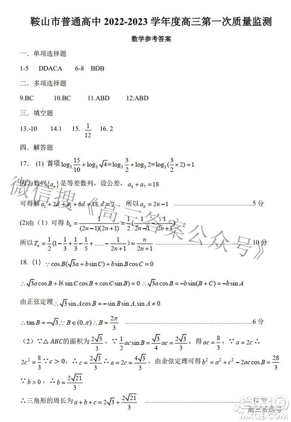 鞍山市普通高中2022-2023學年度高三第一次質(zhì)量監(jiān)測數(shù)學試題及答案