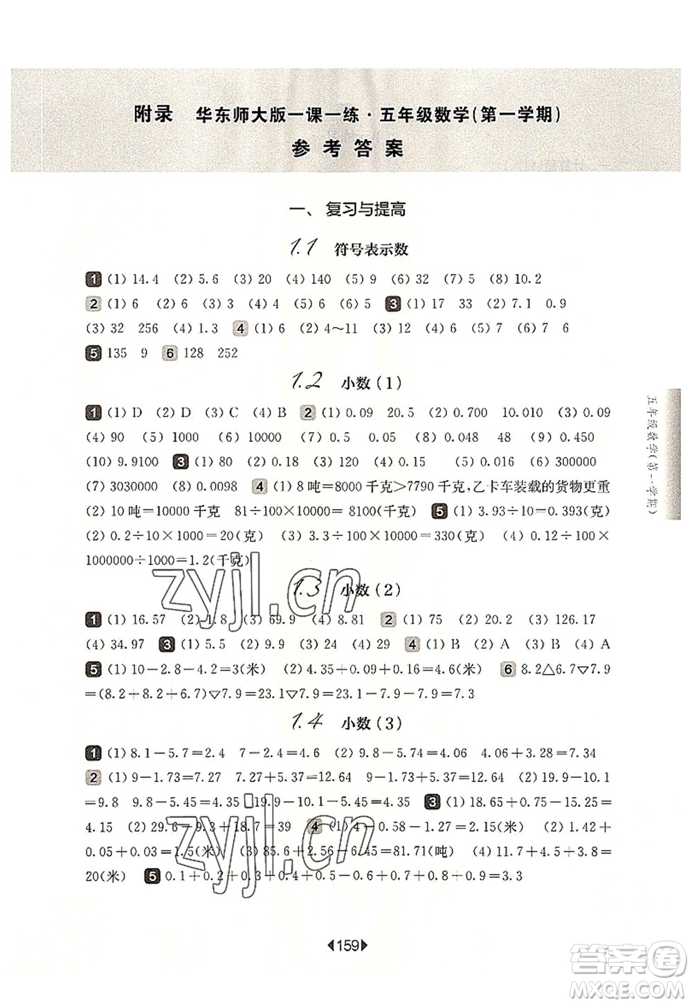 華東師范大學(xué)出版社2022一課一練五年級數(shù)學(xué)第一學(xué)期華東師大版上海專用答案