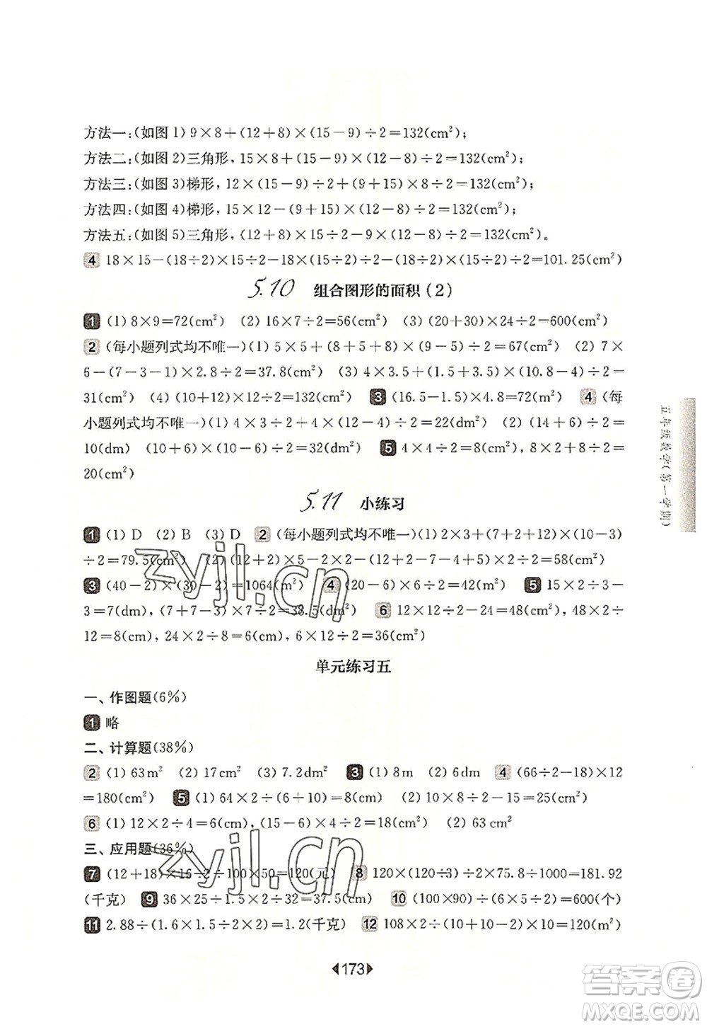 華東師范大學(xué)出版社2022一課一練五年級數(shù)學(xué)第一學(xué)期華東師大版上海專用答案