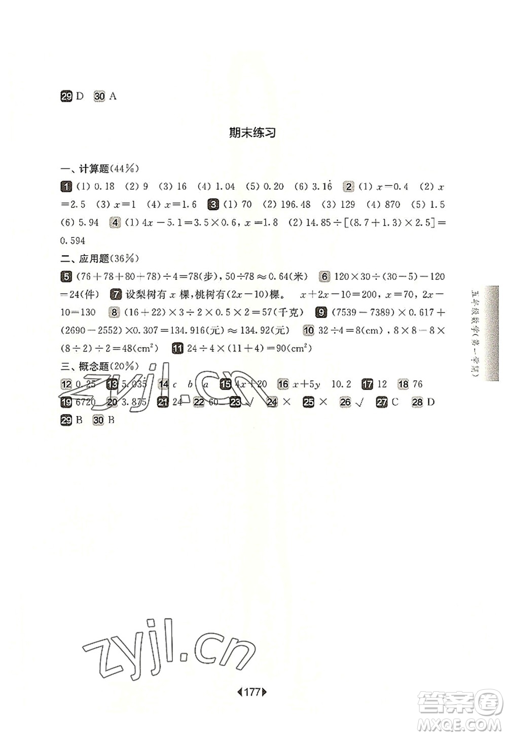 華東師范大學(xué)出版社2022一課一練五年級數(shù)學(xué)第一學(xué)期華東師大版上海專用答案