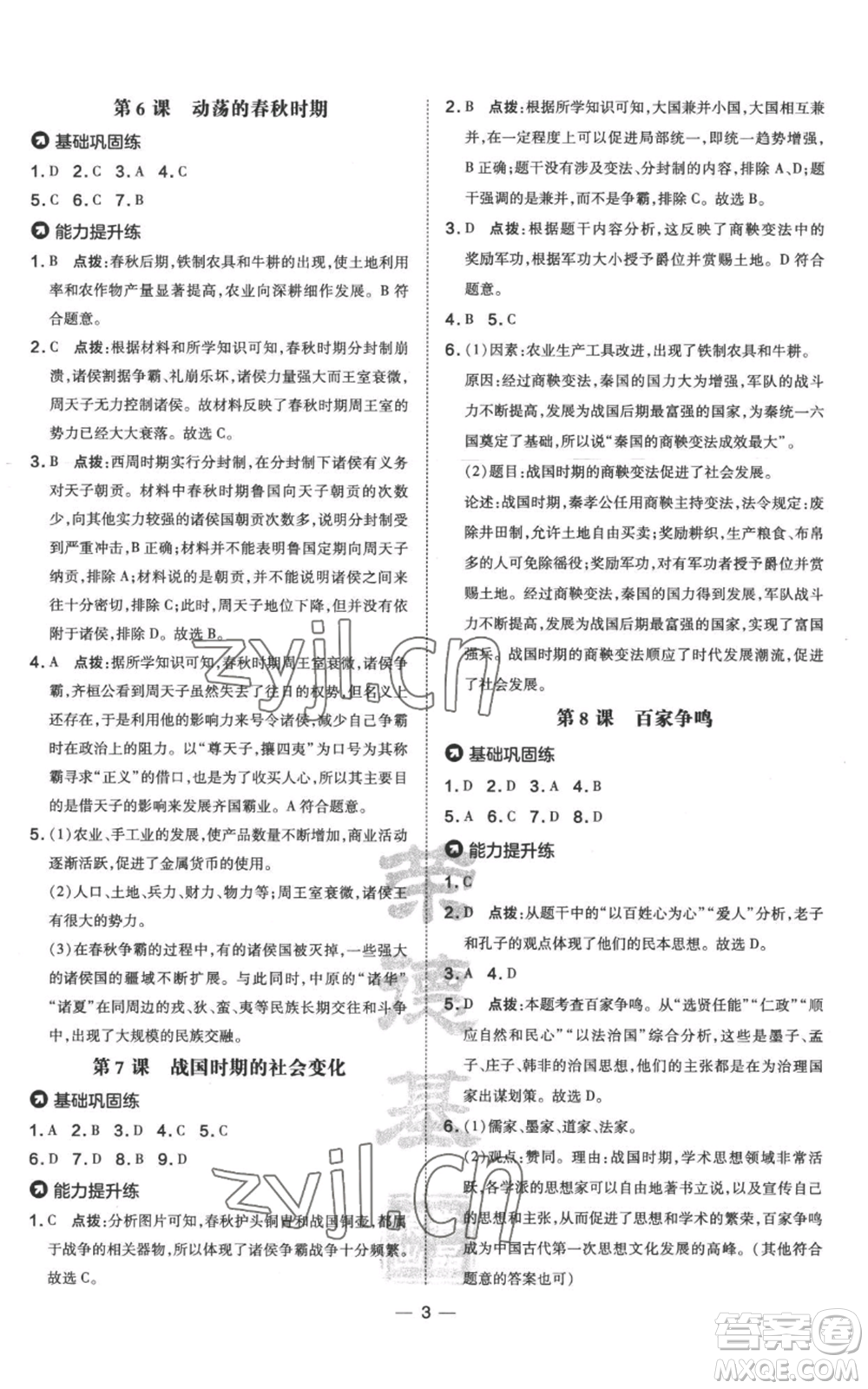 吉林教育出版社2022秋季點撥訓(xùn)練七年級上冊歷史人教版參考答案