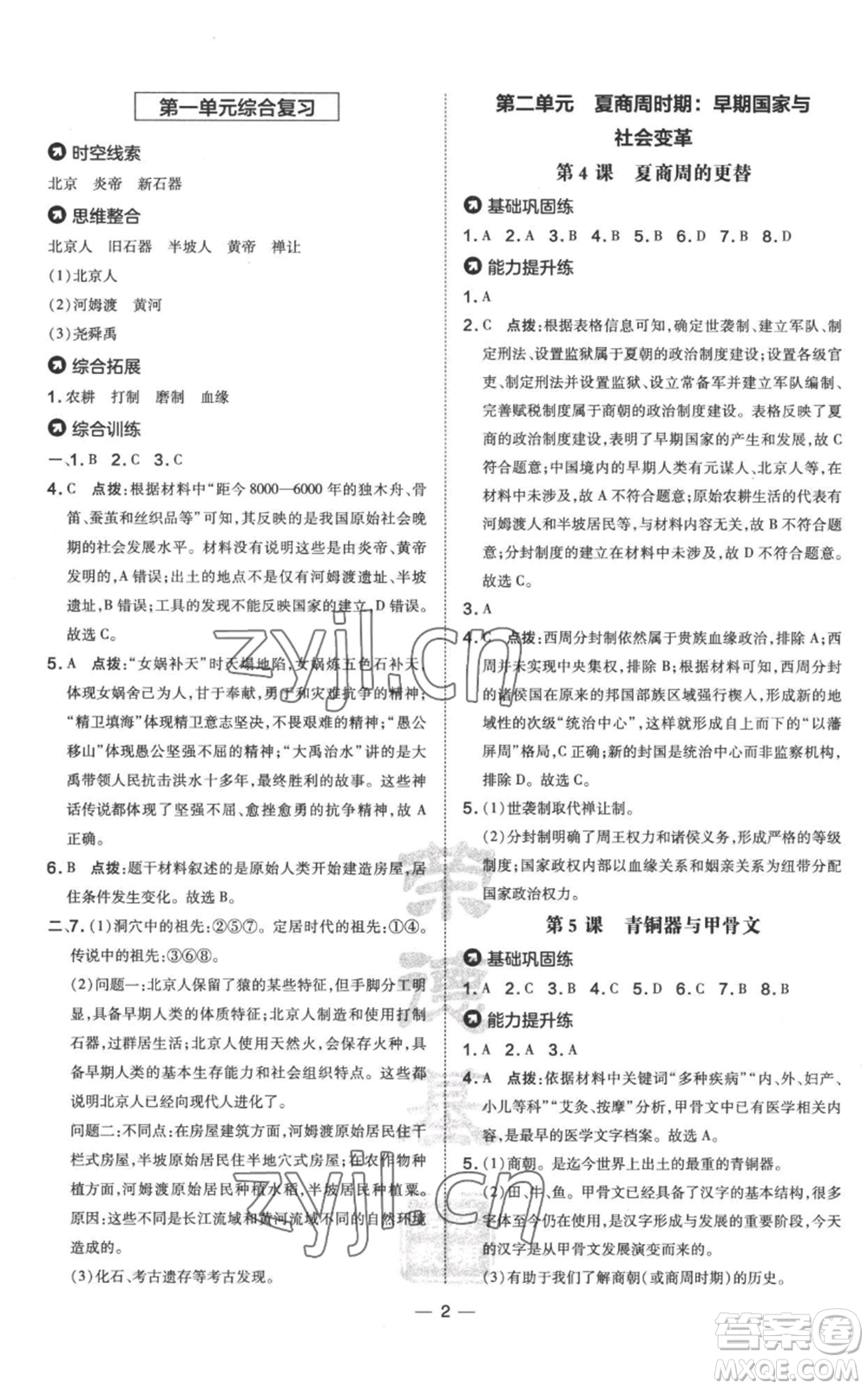 吉林教育出版社2022秋季點撥訓(xùn)練七年級上冊歷史人教版參考答案