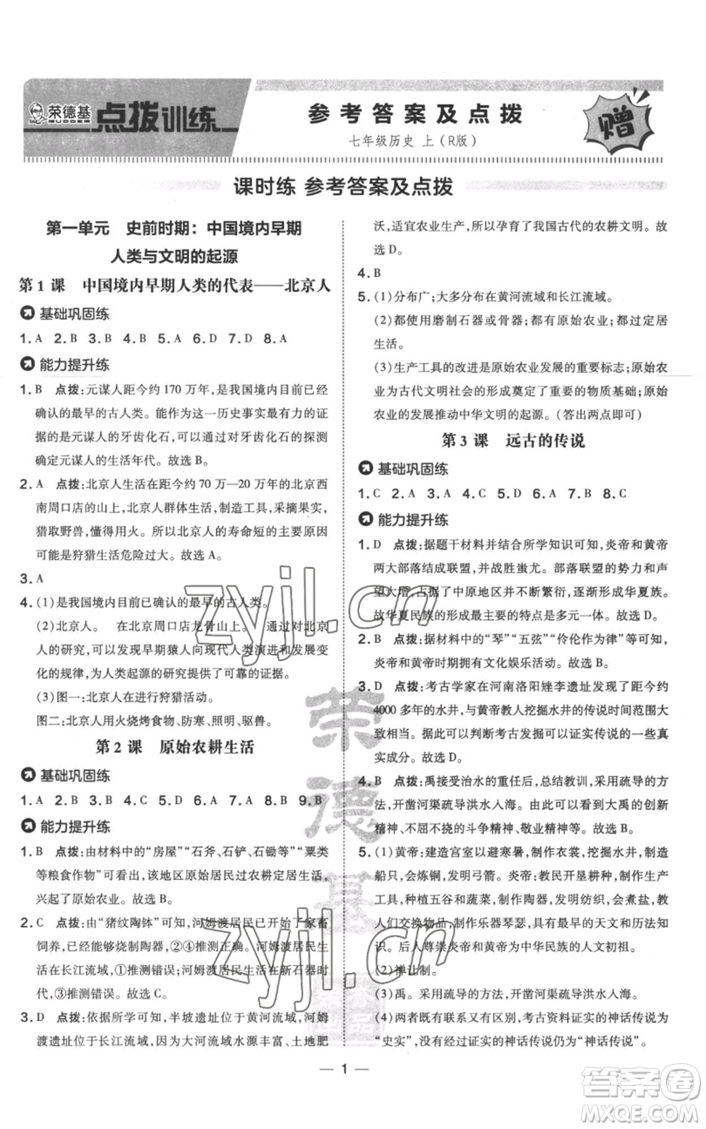 吉林教育出版社2022秋季點撥訓(xùn)練七年級上冊歷史人教版參考答案