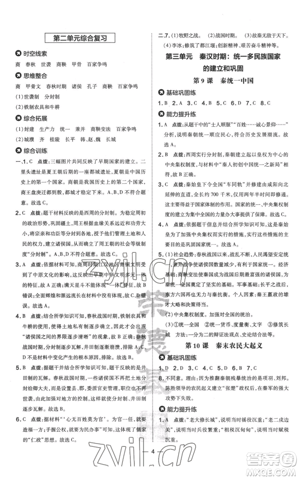 吉林教育出版社2022秋季點撥訓(xùn)練七年級上冊歷史人教版參考答案