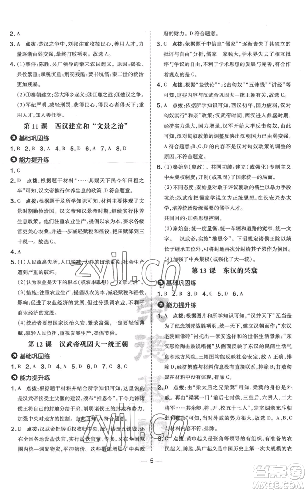 吉林教育出版社2022秋季點撥訓(xùn)練七年級上冊歷史人教版參考答案
