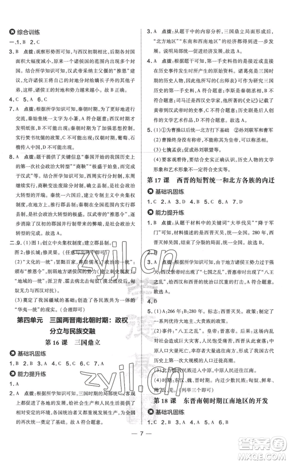 吉林教育出版社2022秋季點撥訓(xùn)練七年級上冊歷史人教版參考答案