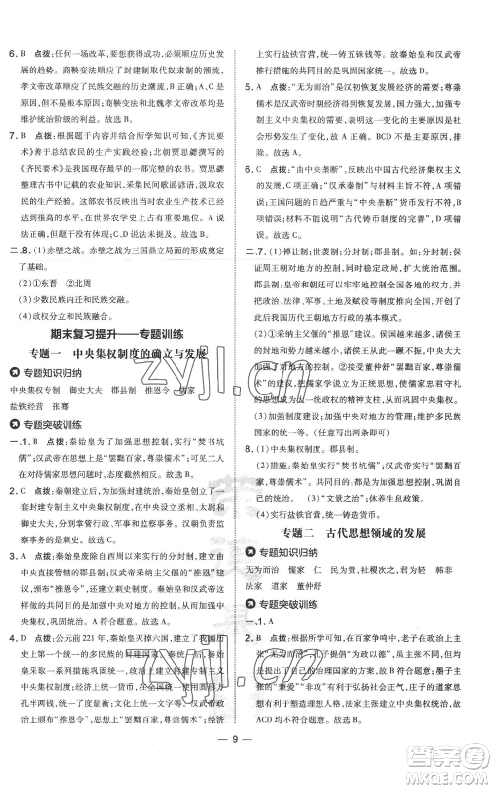 吉林教育出版社2022秋季點撥訓(xùn)練七年級上冊歷史人教版參考答案