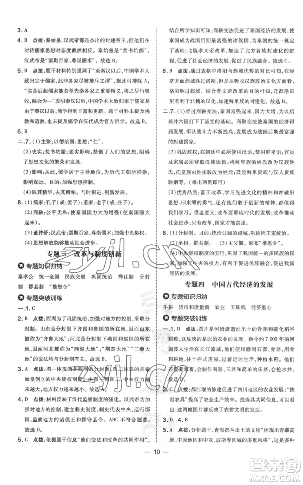 吉林教育出版社2022秋季點撥訓(xùn)練七年級上冊歷史人教版參考答案