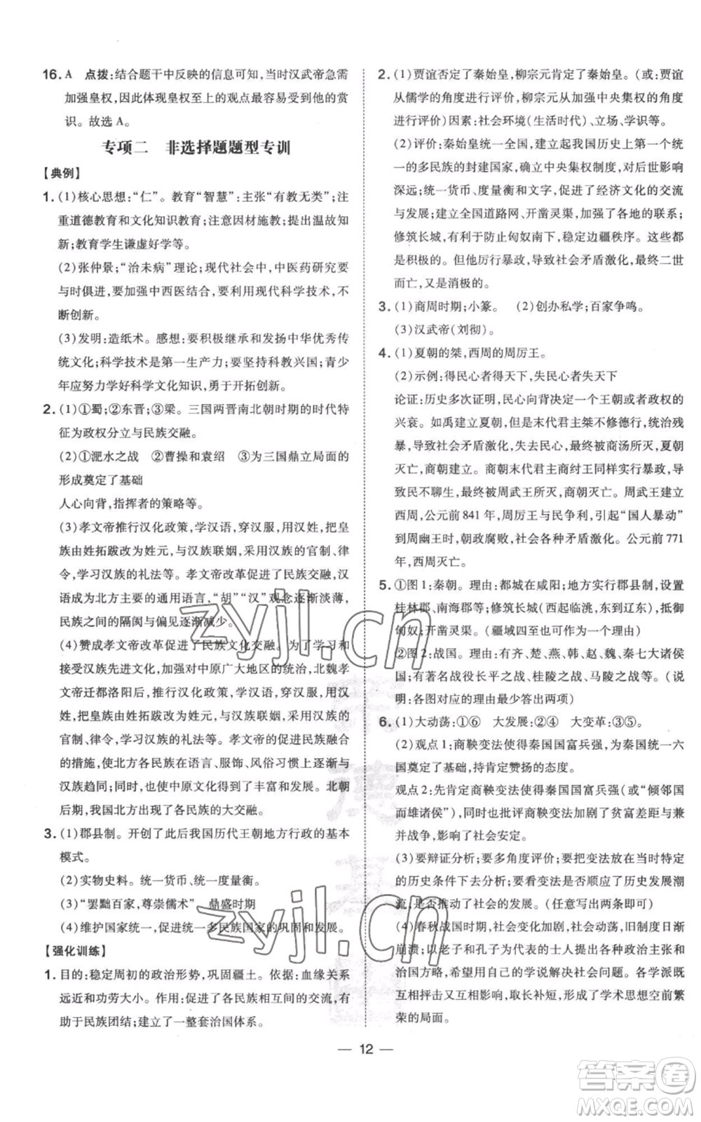 吉林教育出版社2022秋季點撥訓(xùn)練七年級上冊歷史人教版參考答案