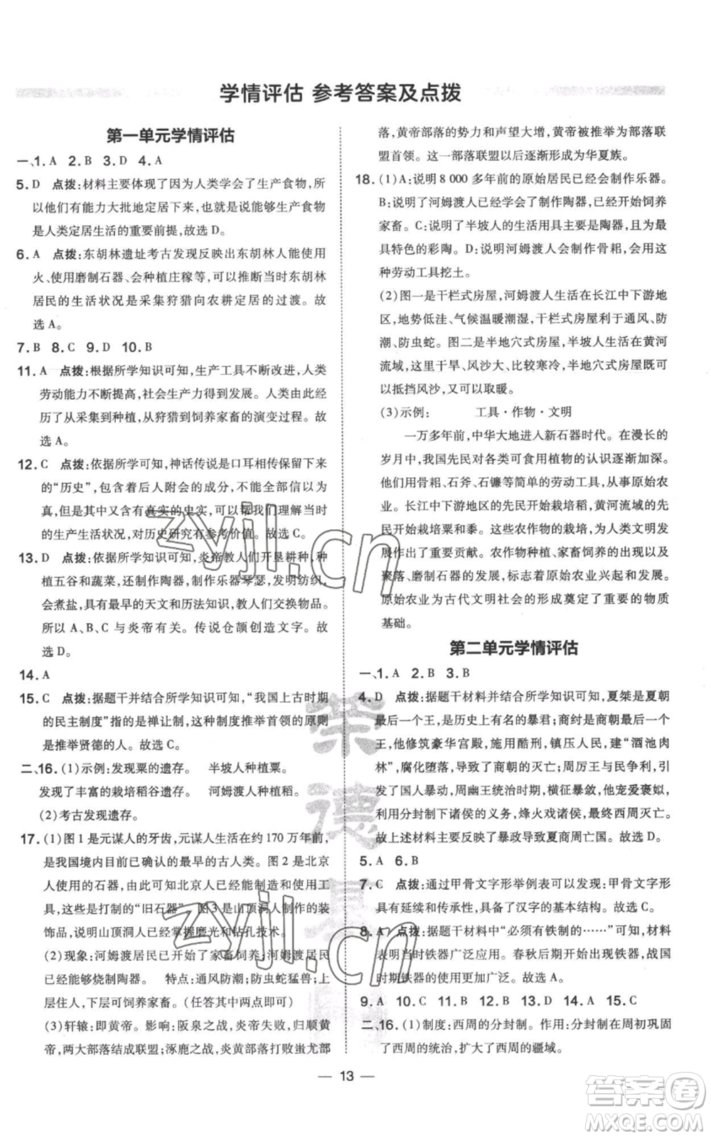 吉林教育出版社2022秋季點撥訓(xùn)練七年級上冊歷史人教版參考答案
