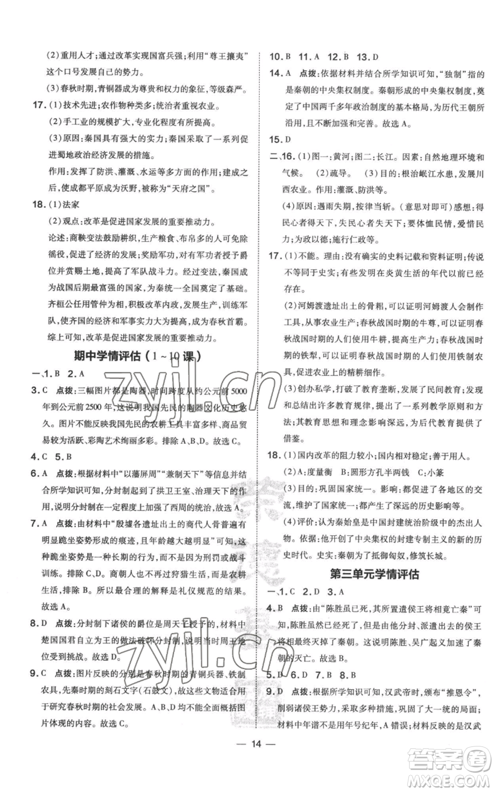 吉林教育出版社2022秋季點撥訓(xùn)練七年級上冊歷史人教版參考答案