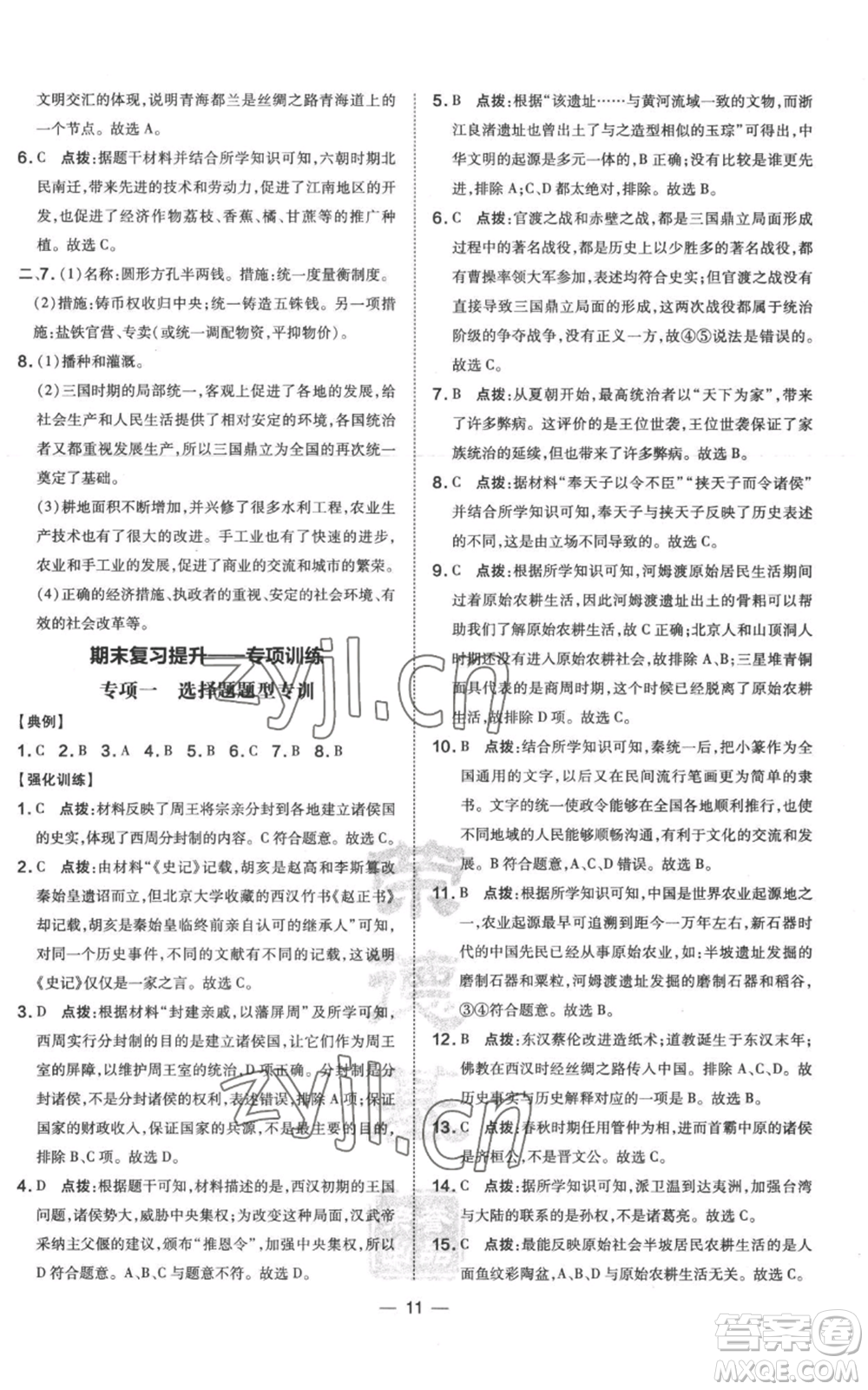 吉林教育出版社2022秋季點撥訓(xùn)練七年級上冊歷史人教版參考答案