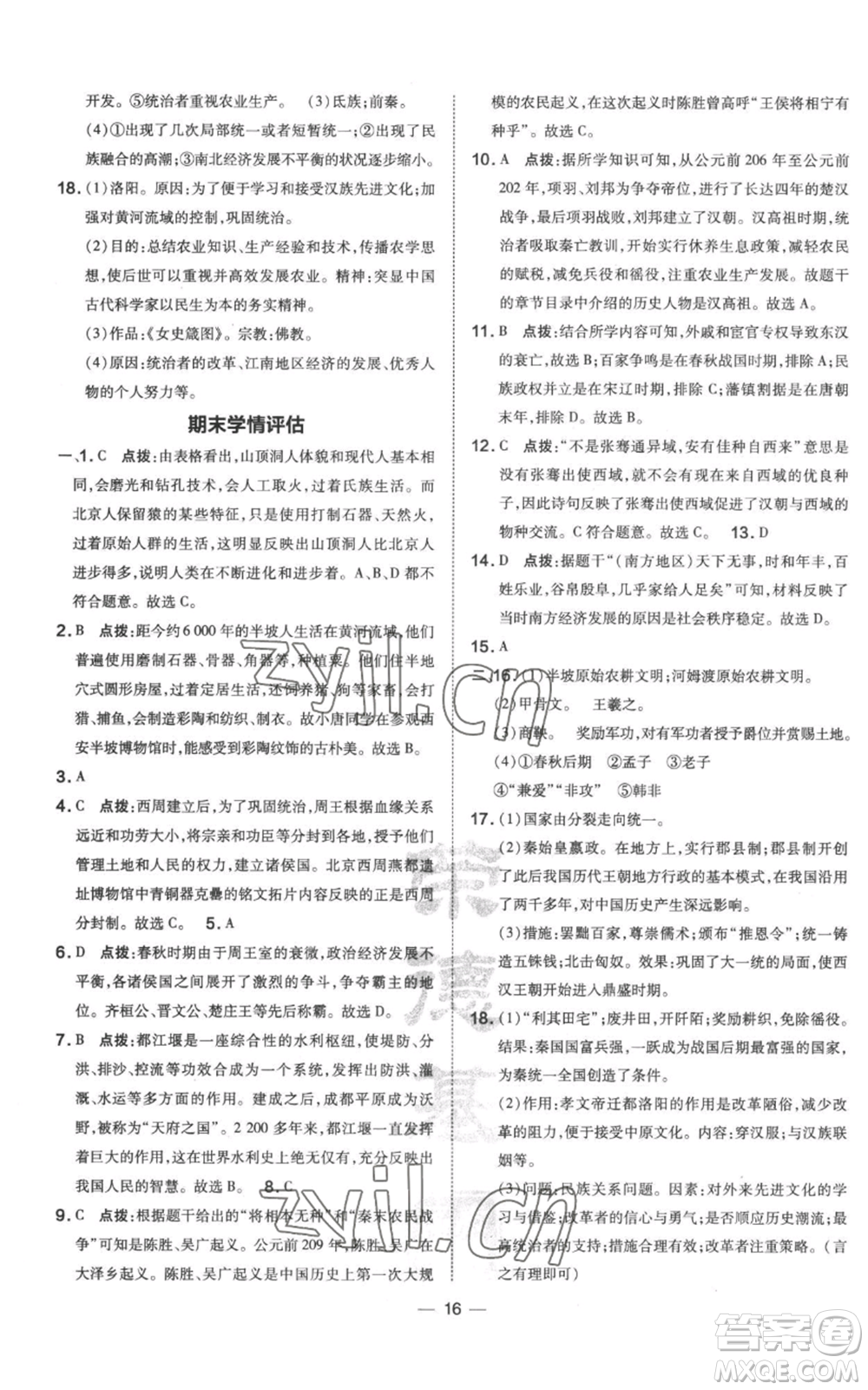 吉林教育出版社2022秋季點撥訓(xùn)練七年級上冊歷史人教版參考答案