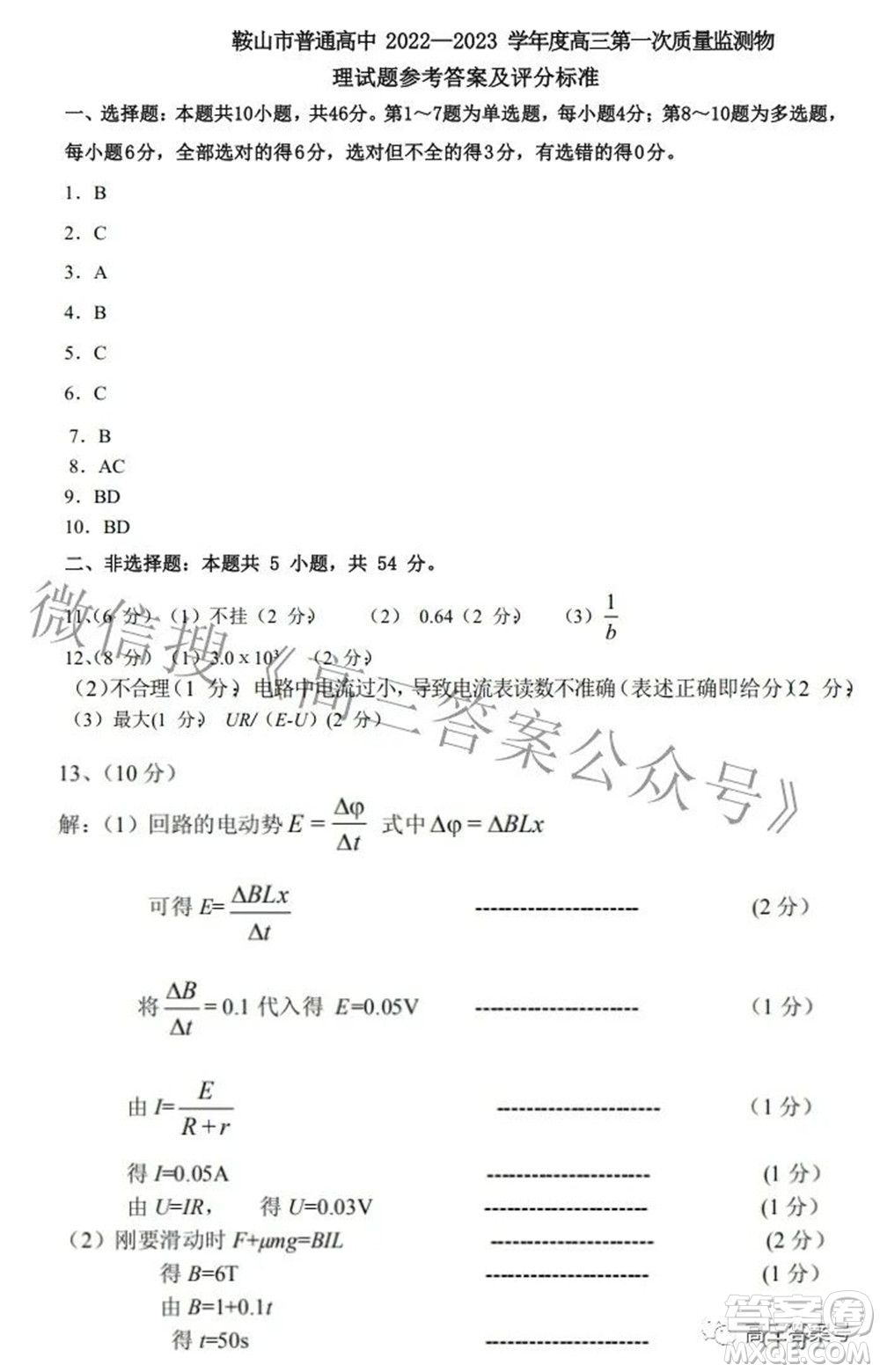 鞍山市普通高中2022-2023學(xué)年度高三第一次質(zhì)量監(jiān)測物理試題及答案