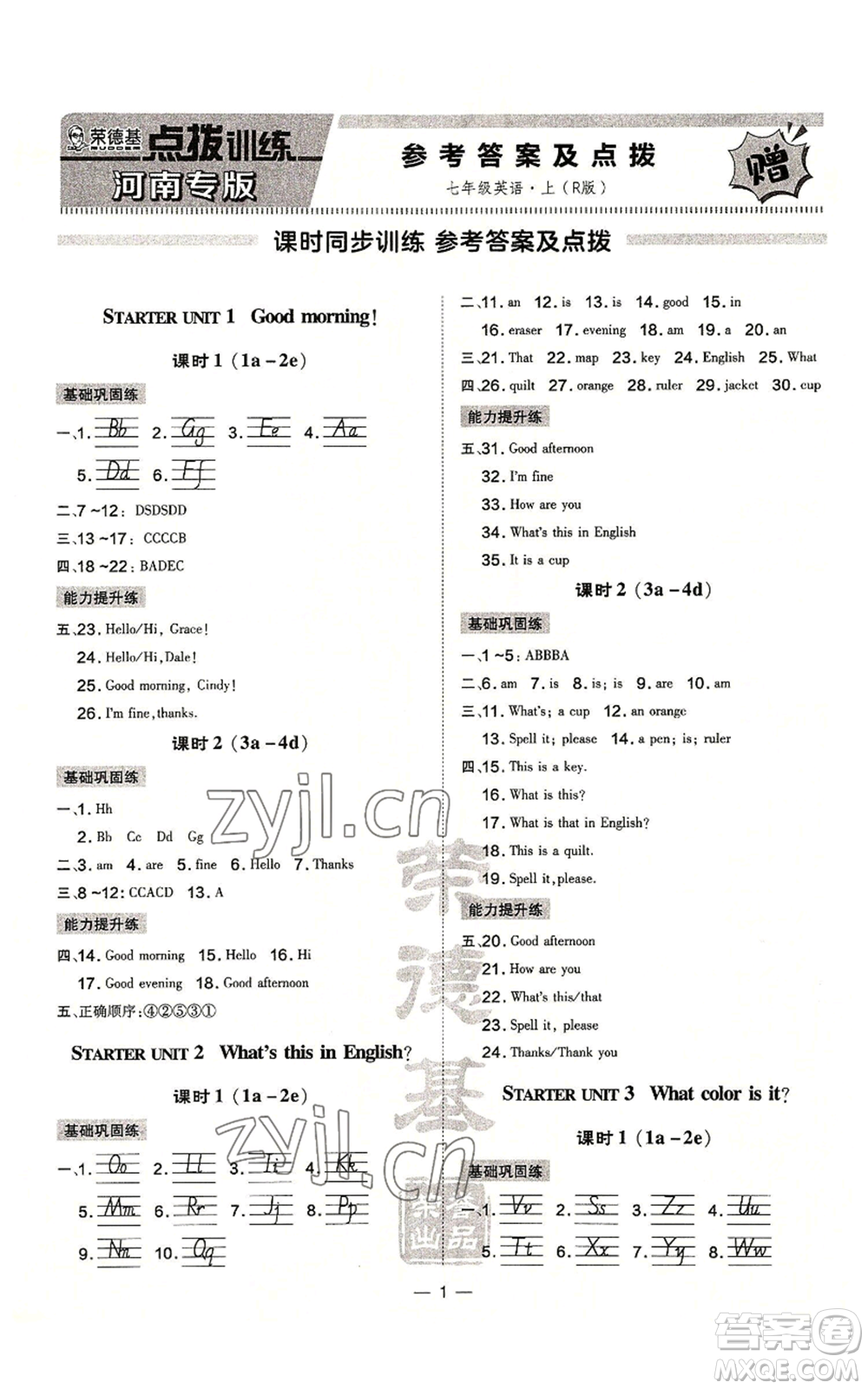 安徽教育出版社2022秋季點(diǎn)撥訓(xùn)練七年級(jí)上冊(cè)英語人教版河南專版參考答案
