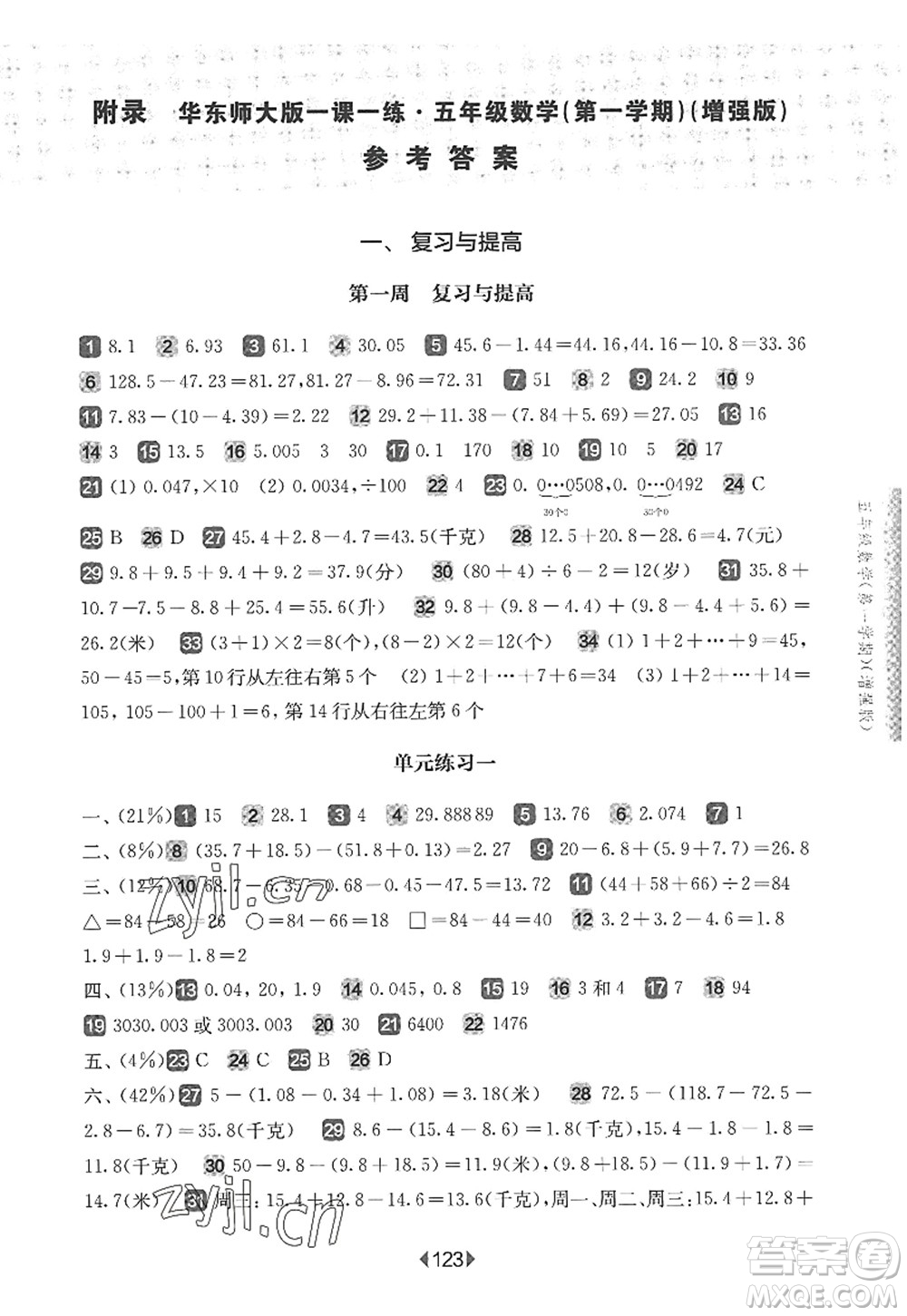 華東師范大學(xué)出版社2022一課一練五年級數(shù)學(xué)第一學(xué)期增強版華東師大版上海專用答案
