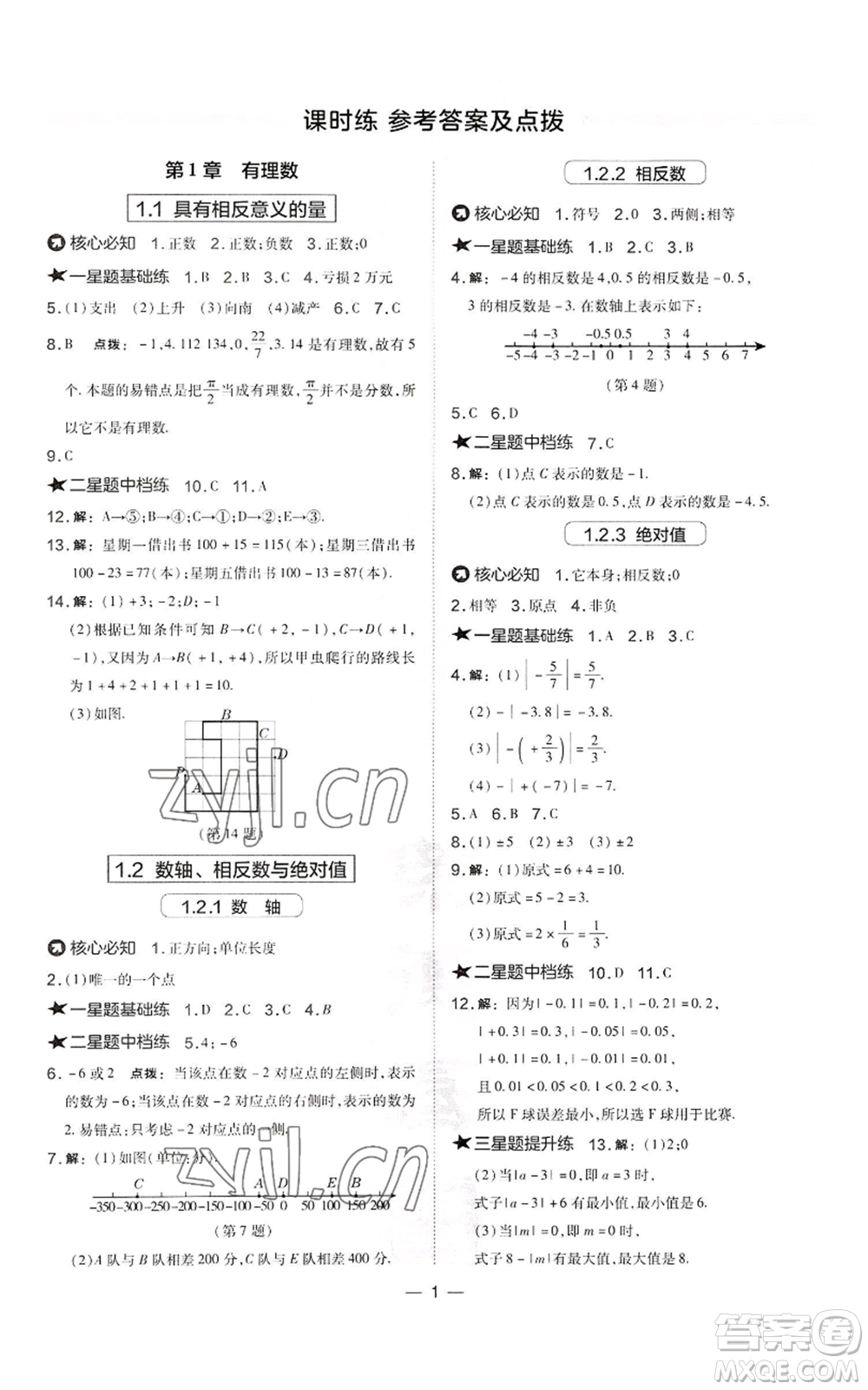 山西教育出版社2022秋季點(diǎn)撥訓(xùn)練七年級(jí)上冊(cè)數(shù)學(xué)湘教版參考答案