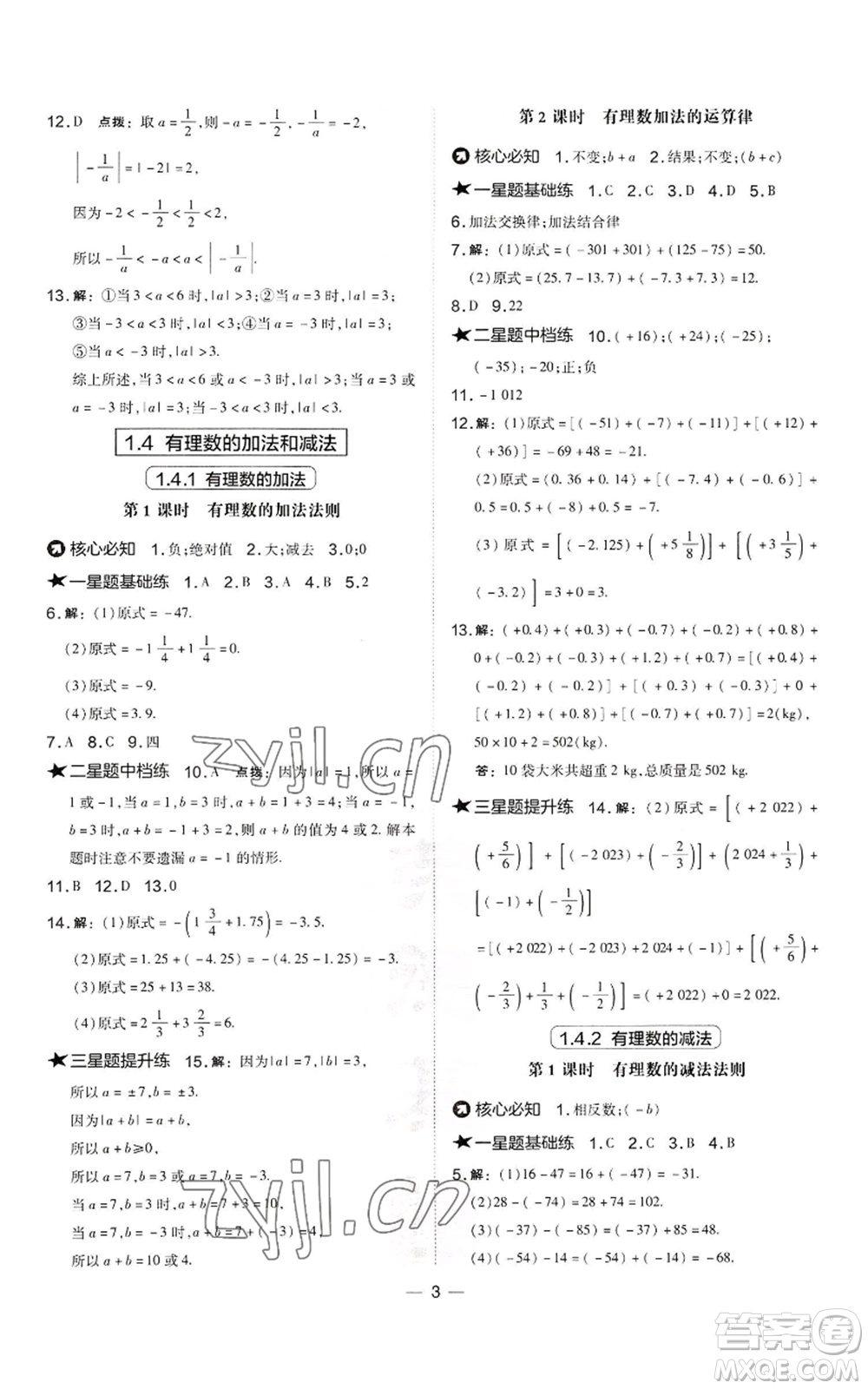山西教育出版社2022秋季點(diǎn)撥訓(xùn)練七年級(jí)上冊(cè)數(shù)學(xué)湘教版參考答案