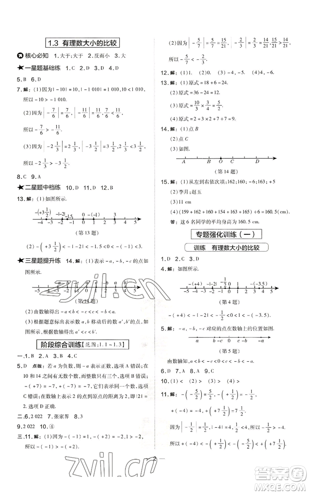 山西教育出版社2022秋季點(diǎn)撥訓(xùn)練七年級(jí)上冊(cè)數(shù)學(xué)湘教版參考答案