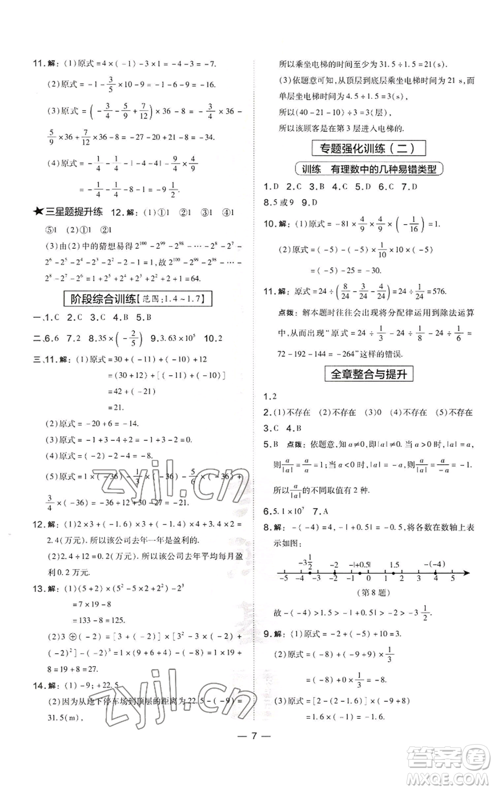 山西教育出版社2022秋季點(diǎn)撥訓(xùn)練七年級(jí)上冊(cè)數(shù)學(xué)湘教版參考答案