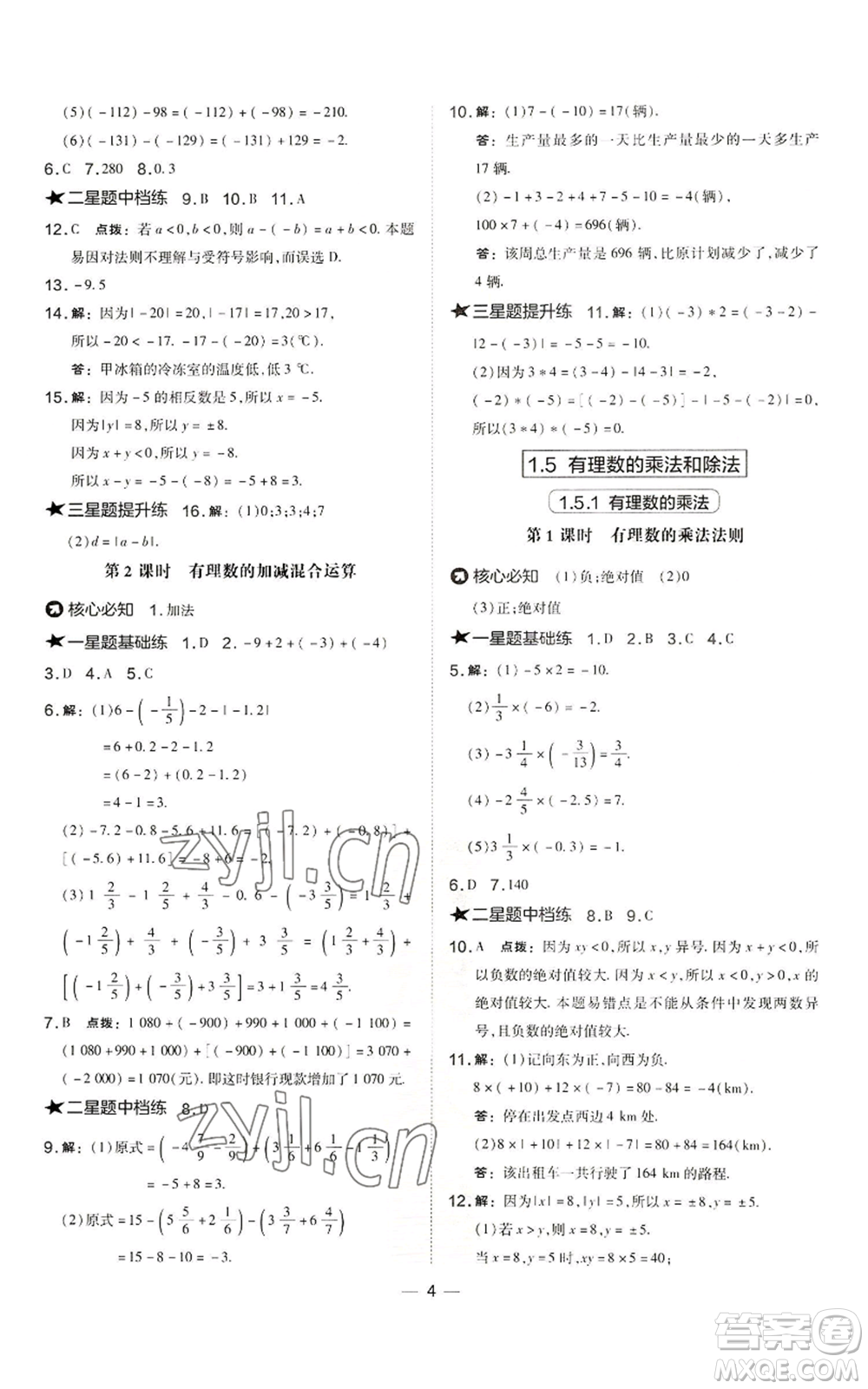 山西教育出版社2022秋季點(diǎn)撥訓(xùn)練七年級(jí)上冊(cè)數(shù)學(xué)湘教版參考答案