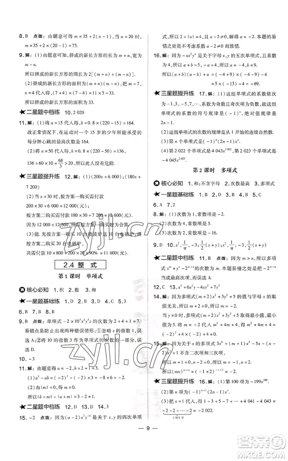 山西教育出版社2022秋季點(diǎn)撥訓(xùn)練七年級(jí)上冊(cè)數(shù)學(xué)湘教版參考答案