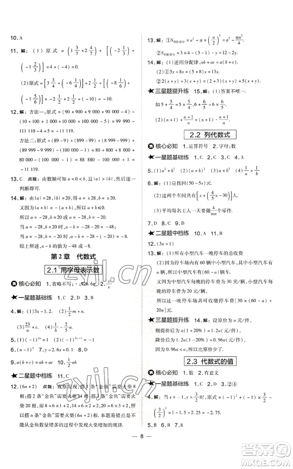 山西教育出版社2022秋季點(diǎn)撥訓(xùn)練七年級(jí)上冊(cè)數(shù)學(xué)湘教版參考答案