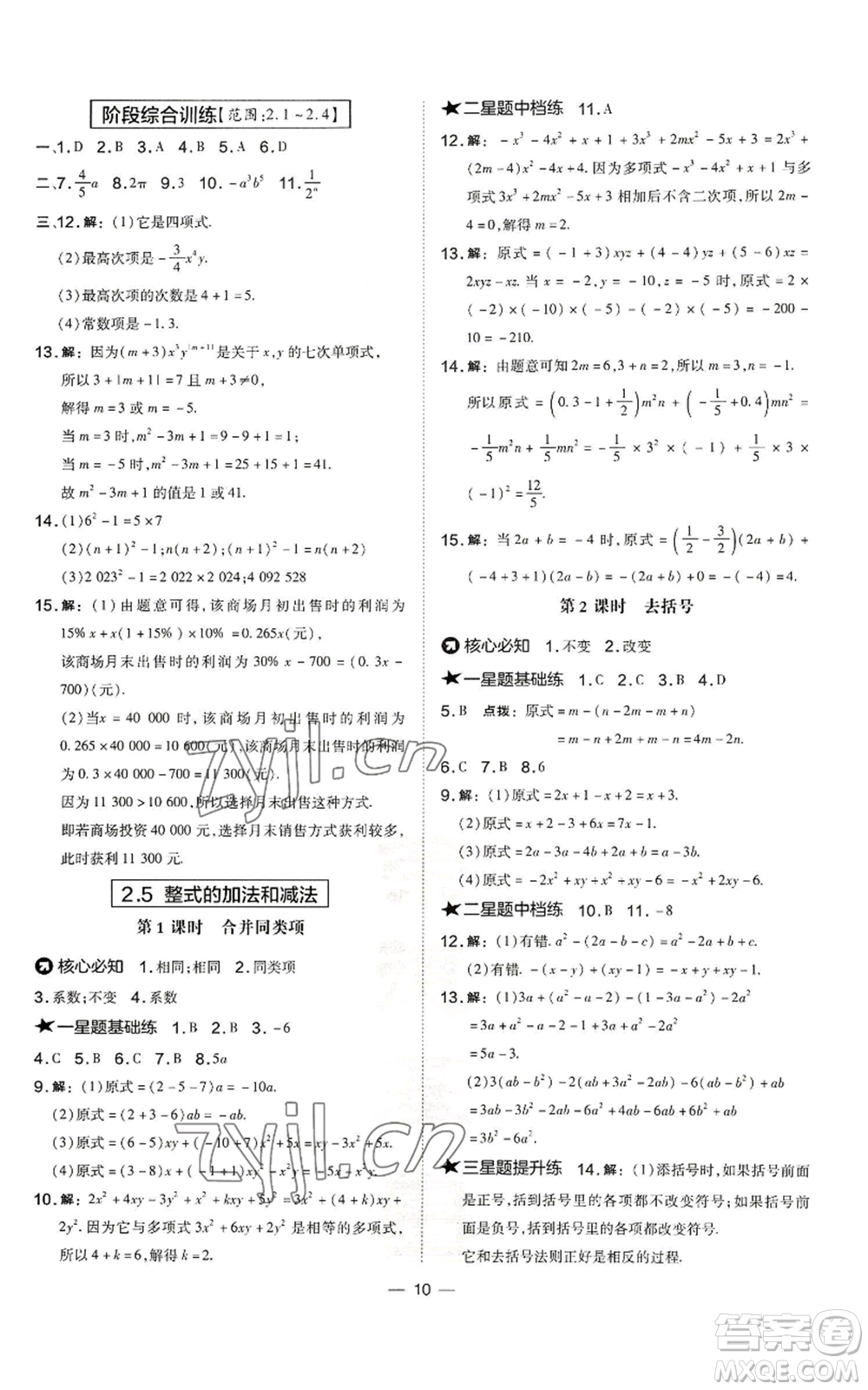 山西教育出版社2022秋季點(diǎn)撥訓(xùn)練七年級(jí)上冊(cè)數(shù)學(xué)湘教版參考答案
