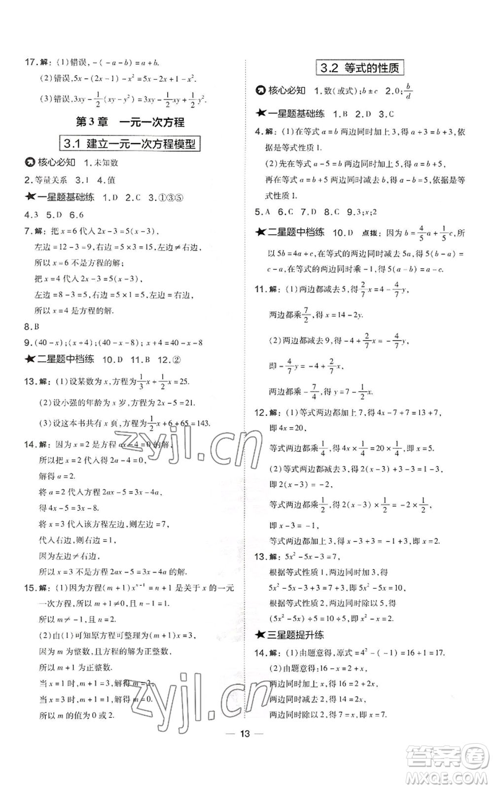 山西教育出版社2022秋季點(diǎn)撥訓(xùn)練七年級(jí)上冊(cè)數(shù)學(xué)湘教版參考答案