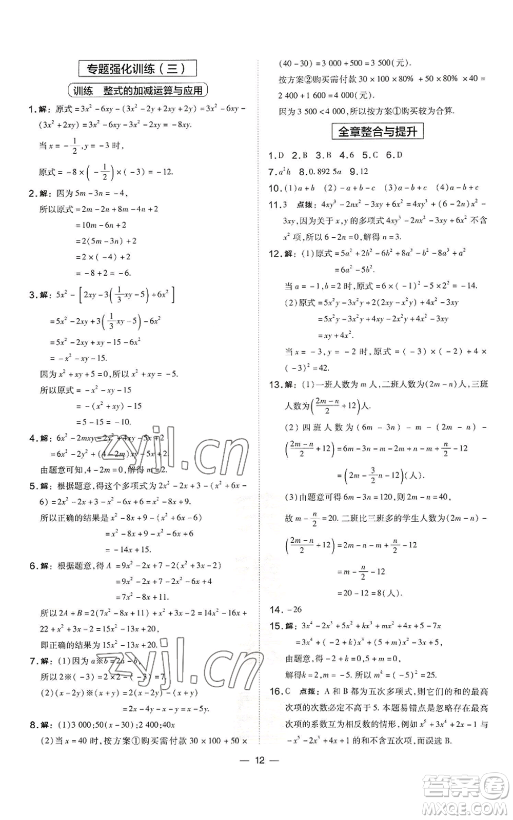 山西教育出版社2022秋季點(diǎn)撥訓(xùn)練七年級(jí)上冊(cè)數(shù)學(xué)湘教版參考答案