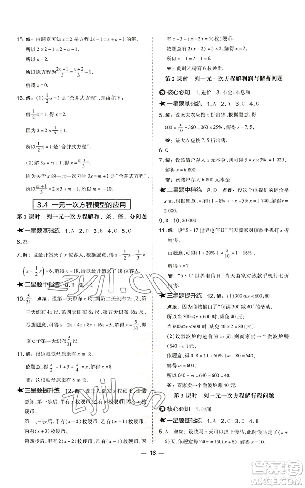 山西教育出版社2022秋季點(diǎn)撥訓(xùn)練七年級(jí)上冊(cè)數(shù)學(xué)湘教版參考答案