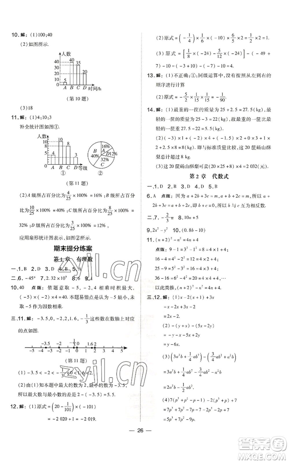 山西教育出版社2022秋季點(diǎn)撥訓(xùn)練七年級(jí)上冊(cè)數(shù)學(xué)湘教版參考答案