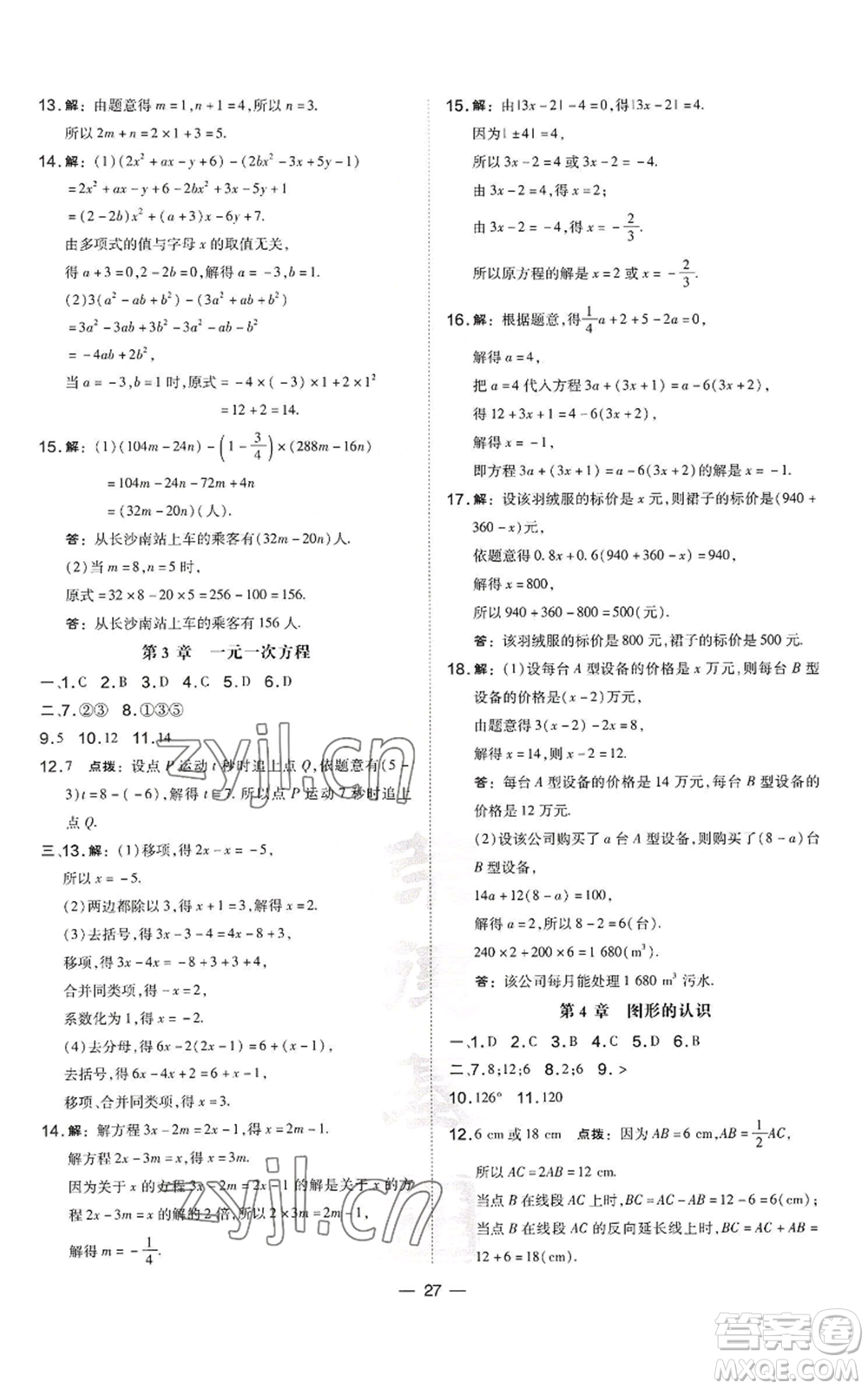 山西教育出版社2022秋季點(diǎn)撥訓(xùn)練七年級(jí)上冊(cè)數(shù)學(xué)湘教版參考答案