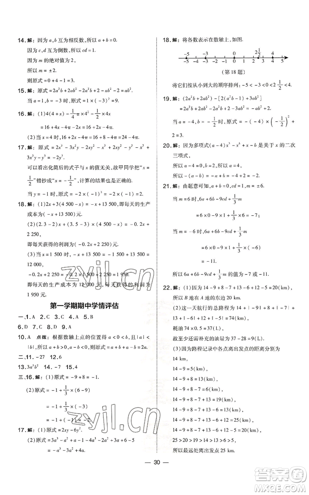 山西教育出版社2022秋季點(diǎn)撥訓(xùn)練七年級(jí)上冊(cè)數(shù)學(xué)湘教版參考答案