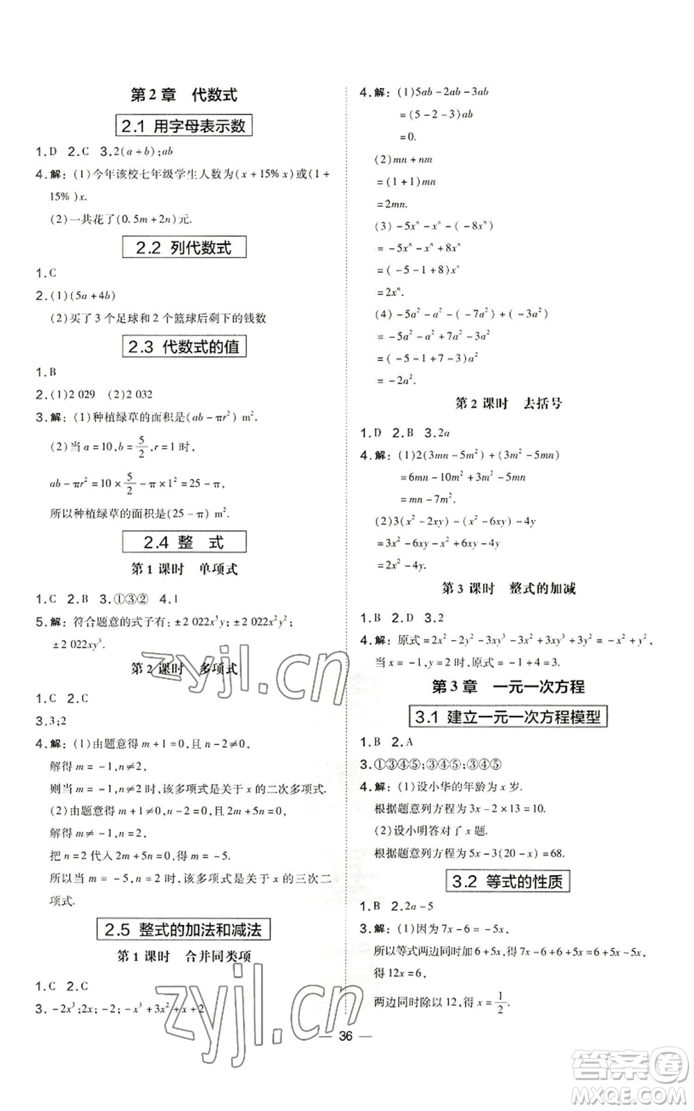 山西教育出版社2022秋季點(diǎn)撥訓(xùn)練七年級(jí)上冊(cè)數(shù)學(xué)湘教版參考答案