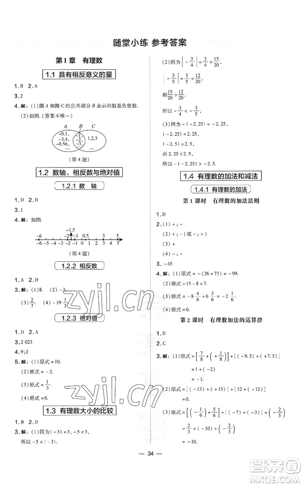 山西教育出版社2022秋季點(diǎn)撥訓(xùn)練七年級(jí)上冊(cè)數(shù)學(xué)湘教版參考答案