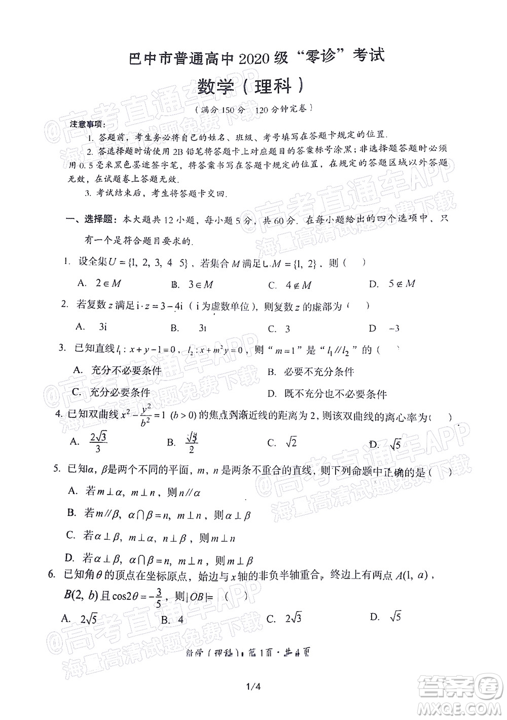 巴中市普通高中2020級零診考試?yán)砜茢?shù)學(xué)試題及答案