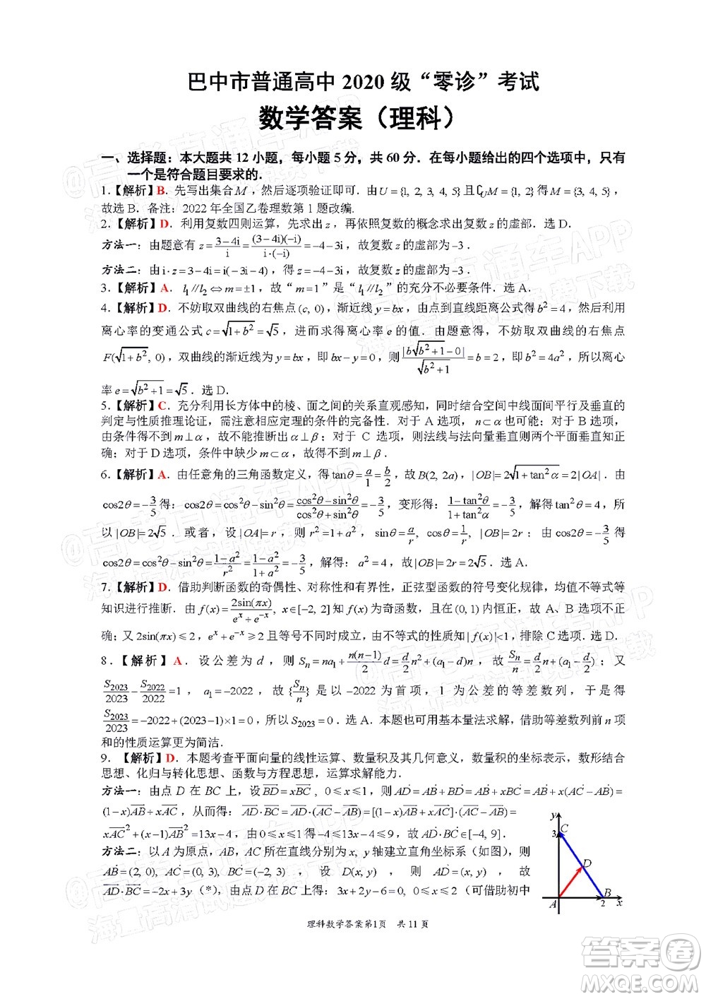 巴中市普通高中2020級零診考試?yán)砜茢?shù)學(xué)試題及答案