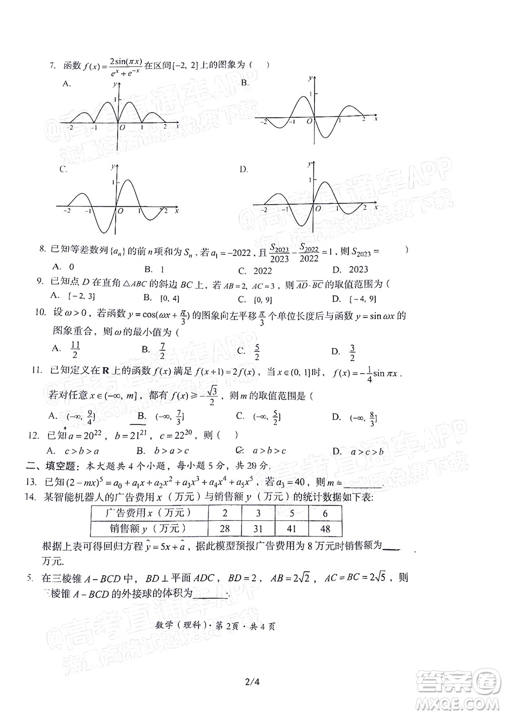 巴中市普通高中2020級零診考試?yán)砜茢?shù)學(xué)試題及答案