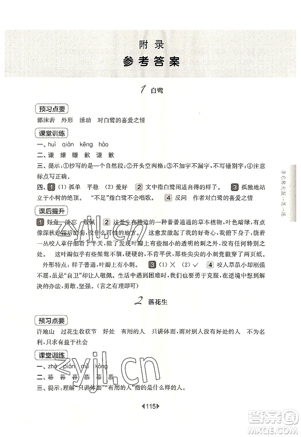 華東師范大學(xué)出版社2022一課一練五年級(jí)語(yǔ)文第一學(xué)期華東師大版上海專用答案