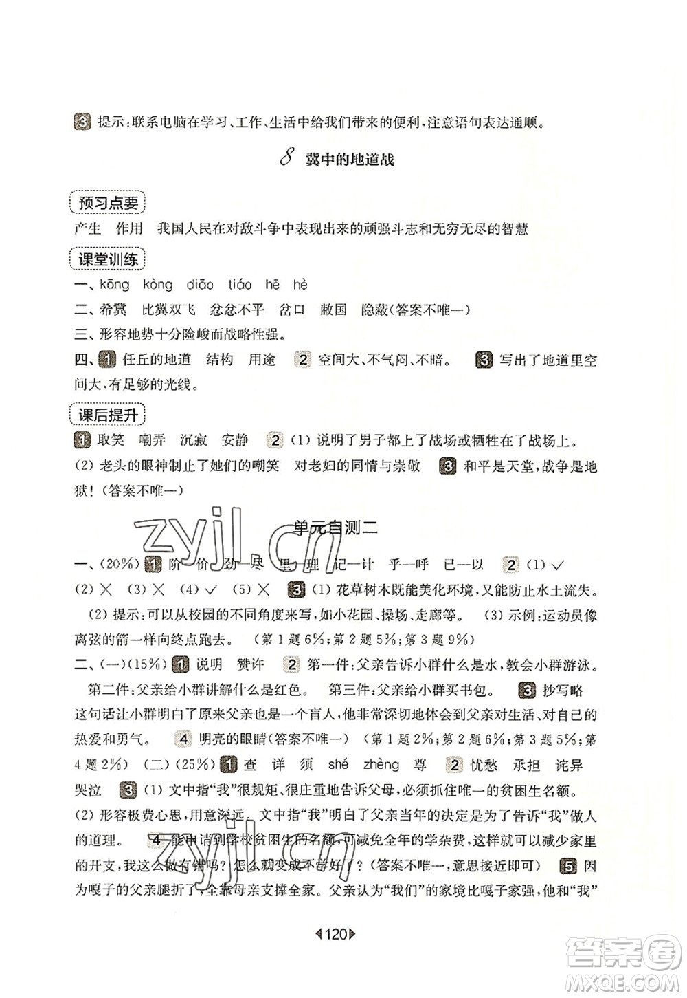 華東師范大學(xué)出版社2022一課一練五年級(jí)語(yǔ)文第一學(xué)期華東師大版上海專用答案