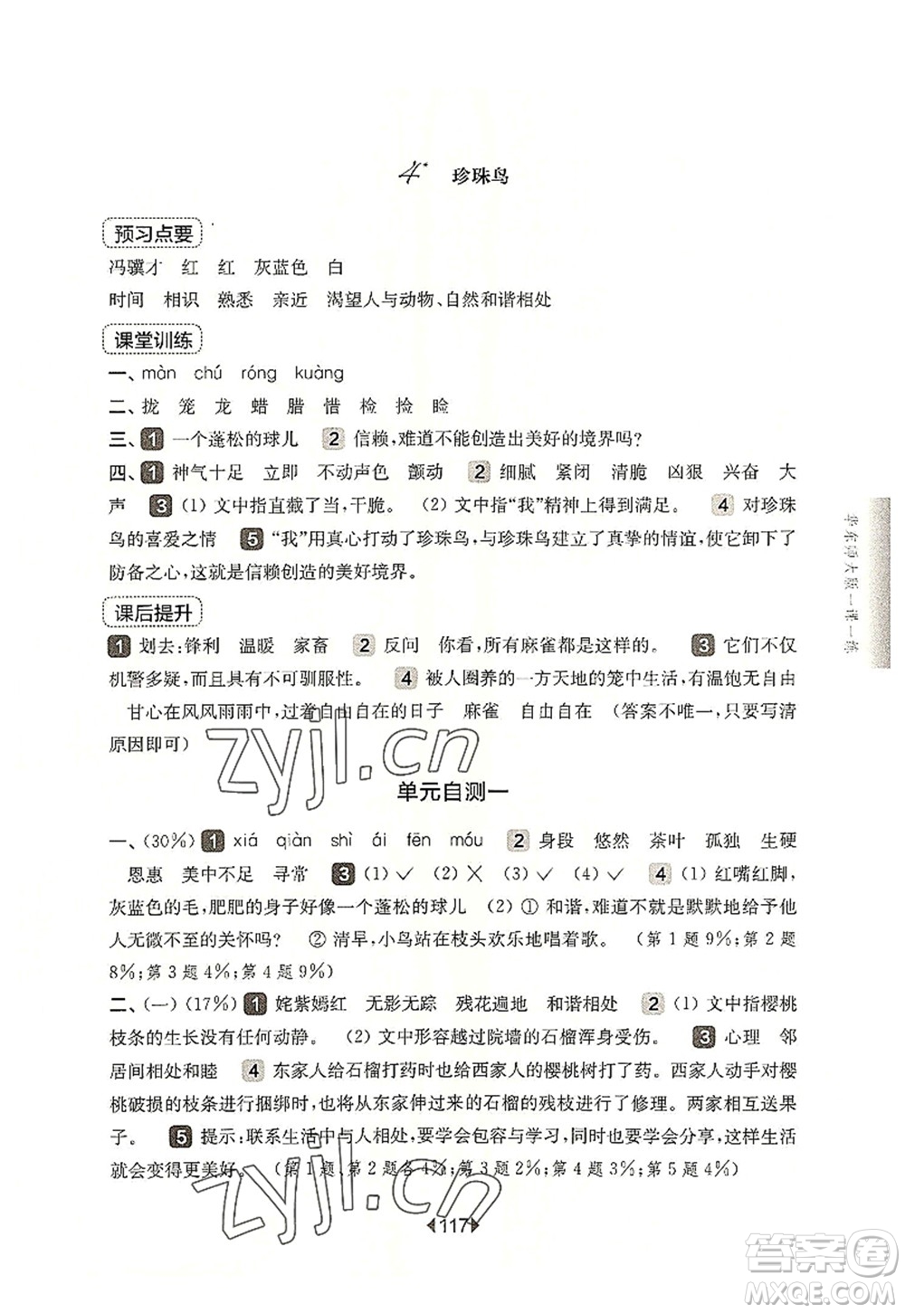 華東師范大學(xué)出版社2022一課一練五年級(jí)語(yǔ)文第一學(xué)期華東師大版上海專用答案